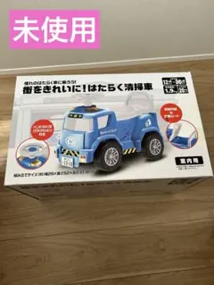 【未使用】街をきれいに！はたらく清掃車　室内用　トイザらスのサムネイル