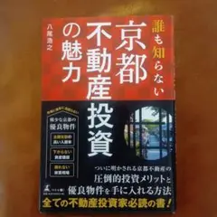 未使用 誰も知らない 京都不動産投資の魅力