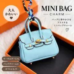 ミニバッグ型チャーム ブルー バッグチャーム キーホルダー 秋色 大人可愛い