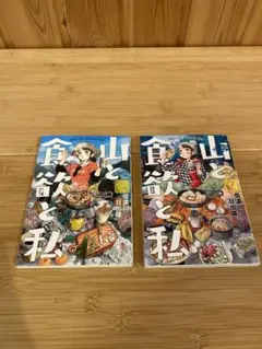 山と食欲と私 1-4巻セット - メルカリ