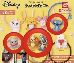 ディズニー トゥインクル　ヘアゴム　ダンボ　スティッチ　レディ　トランプ