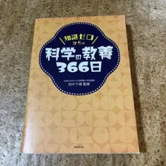 知識ゼロからの科学の教養366日
