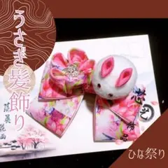うさぎ 髪飾り ヘアクリップ 節句 七五三 ちりめん細工 赤 女の子 可愛い