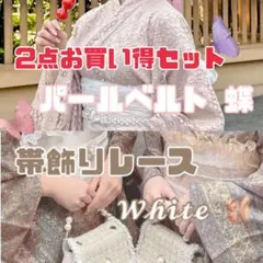 【翌日発送】パール ベルト 蝶 バタフライビジュー 帯締め 帯飾り 着物 浴衣