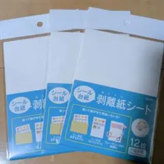 セリア剥離紙シート 12枚入り3点セット