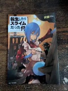 転生したらスライムだった件 SS小冊子GCノベルズ 10周年記念フェア 1冊