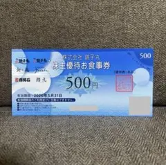 【有効期限:2026年5月31日】すし 銚子丸 株主優待 お食事券 500円分のサムネイル