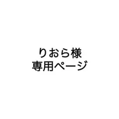 りおら様専用ページ