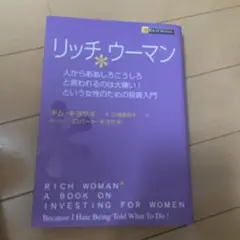 リッチウーマン 人からああしろこうしろと言われるのは大嫌い!という女性のための…