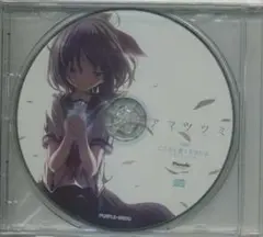 Purplesoftware　アマツツミ　主題歌マキシシングルCD　克