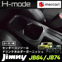 ジムニー/ジムニーシエラ JB64/JB74 カーボン調 カップホルダーカバーのサムネイル