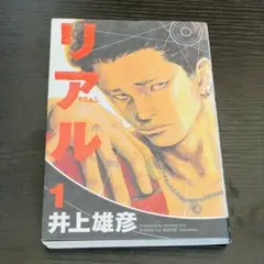 リアル 17巻 井上雄彦 - メルカリ