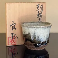 古唐津山盃　桃山〜江戸初期 古唐津山盃 桃山〜江戸初期 - メルカリ