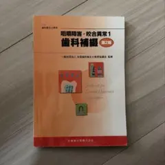 2026年最新】実践咬合調整テクニック￼の人気アイテム - メルカリ