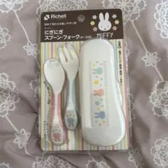 Richell スプーン・フォークセット ミッフィー　ケース付き