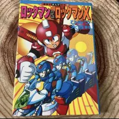 ロックマン＆ロックマンＸ ひみつ大百科 講談社まんが百科