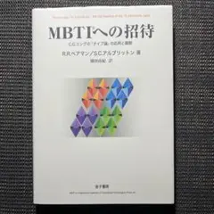 MBTIへの招待 : C.G.ユング「タイプ論」の応用と展開