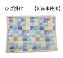 【新品未使用】ひざ掛け ブランケット 70×100㎝ 北欧 保育園 ペット用