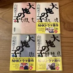 大地の子 山崎豊子 文春文庫 1～4 全巻セット　帯付き