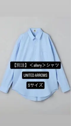 即購入可　UNITED ARROWS 別注　allery シャツ