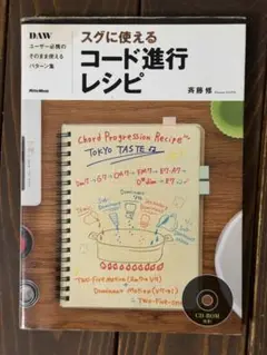 スグに使えるコード進行レシピ : DAWユーザー必携のそのまま使えるパターン集