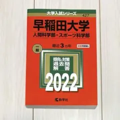 早稲田大学 人間科学部 スポーツ科学部 2026年版 赤本 - メルカリ