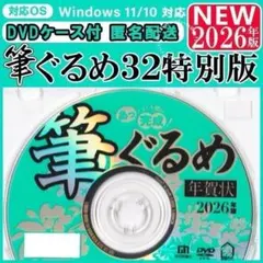 【最新】筆ぐるめ32 特別版 新品 未登録 2026年版 年賀状 ソフト｜筆まめ