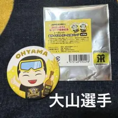 阪神タイガース 大山選手 2025 優勝記念缶バッチ 阪神百貨店限定