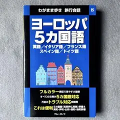 ヨ-ロッパ5カ国語 わがまま歩き 旅行会話 / 万全のトラブル対応会話例