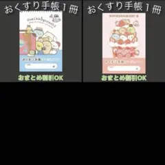 【19】すみっコぐらしのおくすり手帳１冊