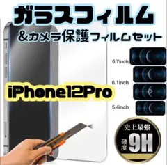 ★新品☆【iPhone12Pro】ガラスフィルム&カメラ保護セット　即購入OK