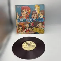 ゴールデンテレビまんが大行進④ 魔法のマコちゃん LP アニメ1971年