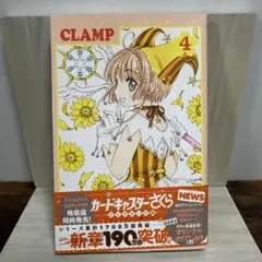 【即購入可】　CLAMP カードキャプターさくら　クリアカード編　4巻