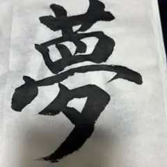 永瀬廉 タオル Tシャツ ペンライト うちわ アクスタ 写真 首振り人形