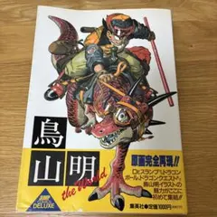 【初版】鳥山明 the World イラスト集