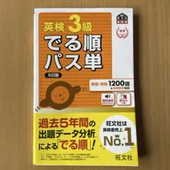 英検3級でる順パス単 : 文部科学省後援