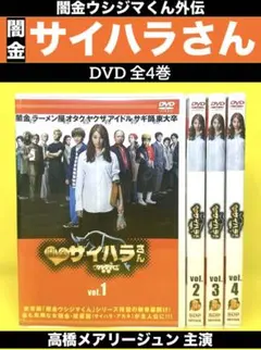 2026年最新】闇金サイハラさん dvdの人気アイテム - メルカリ