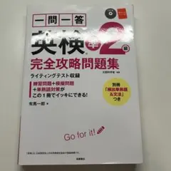 一問一答英検準2級完全攻略問題集 (ほぼ書き込みなし)