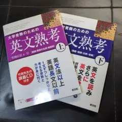大学受験のための英文熟考 上下セット