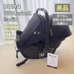 2026年最新】nuna pipa urbnの人気アイテム - メルカリ