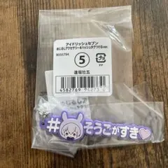 アイナナ アイドリッシュセブン　逢坂壮五　めじるしアクセサリー　ハッシュタグ