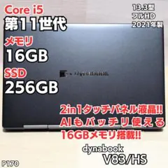 タッチパネル搭載 第11世代 Core i5 16GB ダイナブック P170のサムネイル