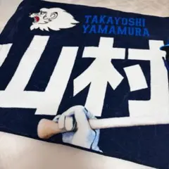 埼玉西武ライオンズ 山村崇嘉選手 フェイスタオル