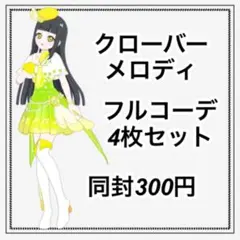 アイプリバース クローバーメロディ フルコーデ4枚セット