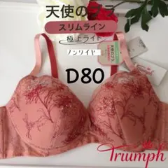 トリンプ天使のブラスリムライン 極上ライト ノンワイヤーブラジャー　D80