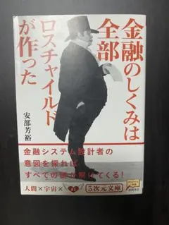 金融のしくみは全部ロスチャイルドが作った