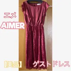【美品】AIMER エメ ゲストドレス ワインレッド M 9号