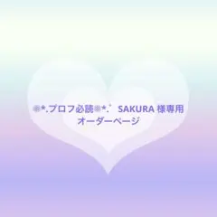 2026年最新】プロフ必読！の人気アイテム - メルカリ
