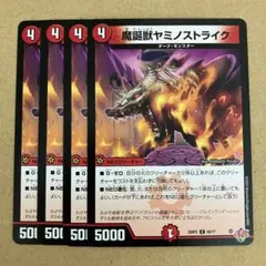 魔誕獣ヤミノストライク 4枚