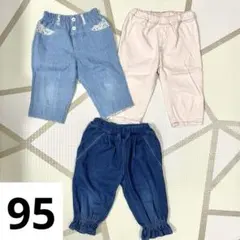 子供服 95 ズボン3点セット まとめ売り 西松屋 保育園 洗い替え